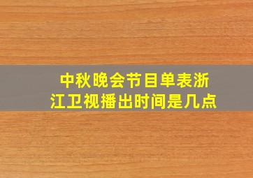 中秋晚会节目单表浙江卫视播出时间是几点