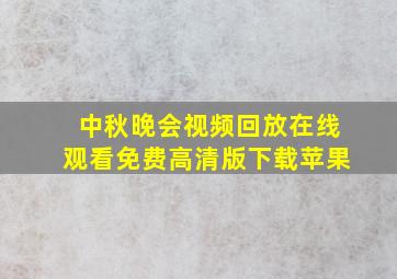 中秋晚会视频回放在线观看免费高清版下载苹果