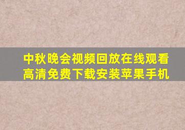 中秋晚会视频回放在线观看高清免费下载安装苹果手机