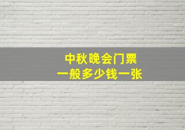 中秋晚会门票一般多少钱一张