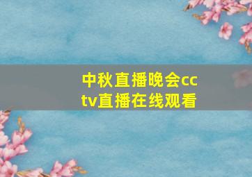 中秋直播晚会cctv直播在线观看