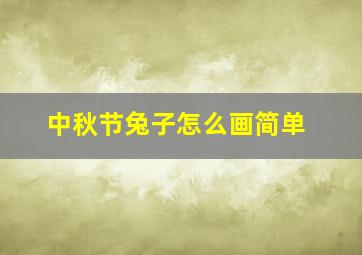 中秋节兔子怎么画简单