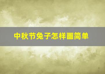 中秋节兔子怎样画简单