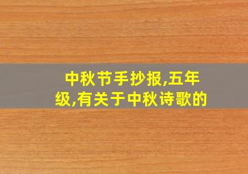 中秋节手抄报,五年级,有关于中秋诗歌的