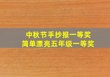 中秋节手抄报一等奖简单漂亮五年级一等奖