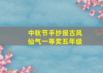 中秋节手抄报古风仙气一等奖五年级