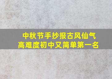 中秋节手抄报古风仙气高难度初中又简单第一名