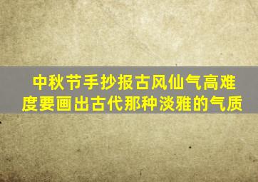 中秋节手抄报古风仙气高难度要画出古代那种淡雅的气质