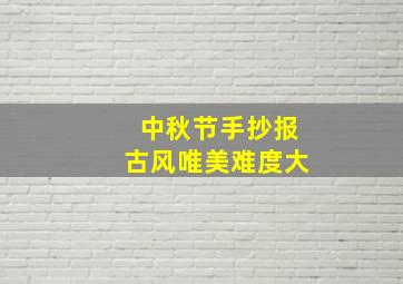 中秋节手抄报古风唯美难度大