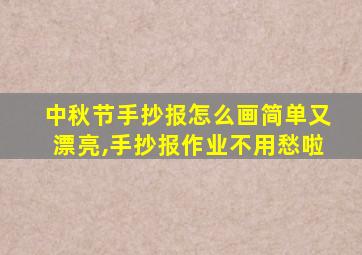 中秋节手抄报怎么画简单又漂亮,手抄报作业不用愁啦