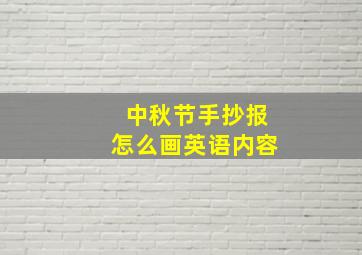 中秋节手抄报怎么画英语内容