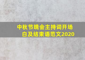 中秋节晚会主持词开场白及结束语范文2020