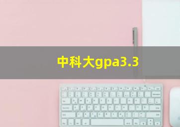 中科大gpa3.3