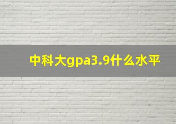 中科大gpa3.9什么水平