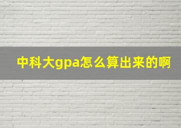 中科大gpa怎么算出来的啊