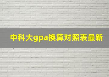 中科大gpa换算对照表最新