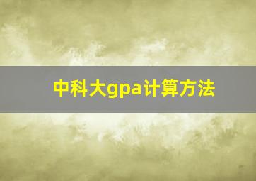 中科大gpa计算方法