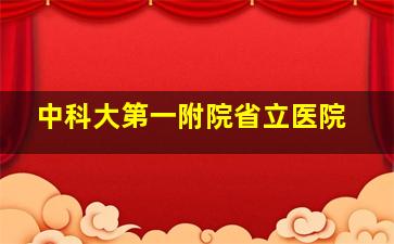 中科大第一附院省立医院