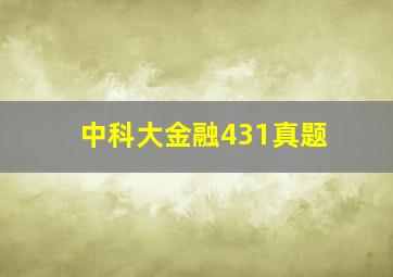 中科大金融431真题