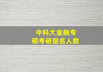 中科大金融专硕考研报名人数