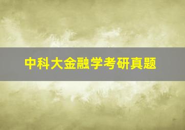 中科大金融学考研真题