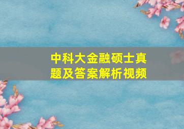 中科大金融硕士真题及答案解析视频