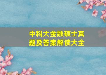 中科大金融硕士真题及答案解读大全