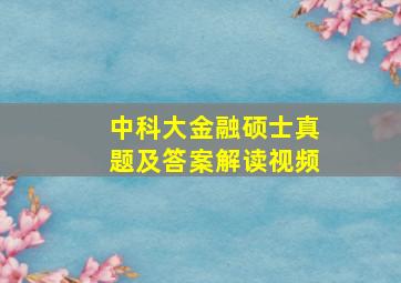 中科大金融硕士真题及答案解读视频