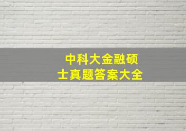 中科大金融硕士真题答案大全