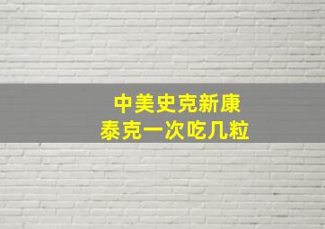 中美史克新康泰克一次吃几粒