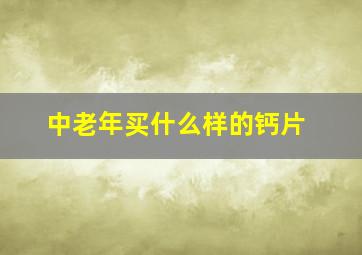 中老年买什么样的钙片