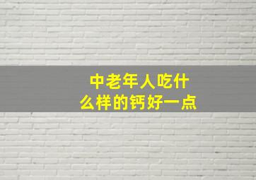 中老年人吃什么样的钙好一点