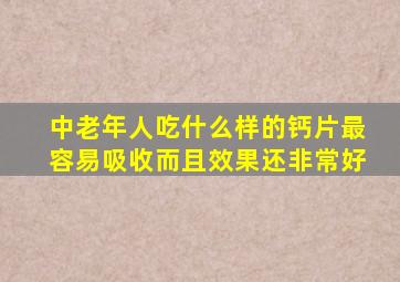 中老年人吃什么样的钙片最容易吸收而且效果还非常好