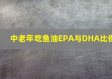 中老年吃鱼油EPA与DHA比例