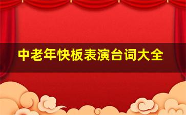 中老年快板表演台词大全