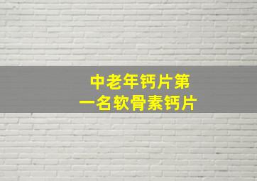 中老年钙片第一名软骨素钙片