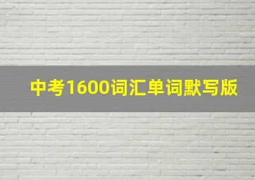 中考1600词汇单词默写版