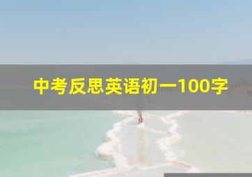 中考反思英语初一100字