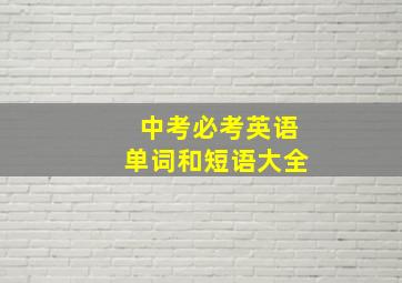 中考必考英语单词和短语大全