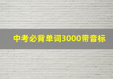 中考必背单词3000带音标