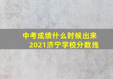 中考成绩什么时候出来2021济宁学校分数线