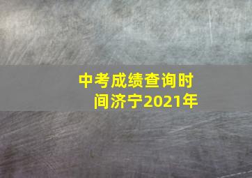 中考成绩查询时间济宁2021年