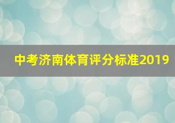 中考济南体育评分标准2019