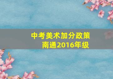 中考美术加分政策南通2016年级