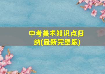 中考美术知识点归纳(最新完整版)