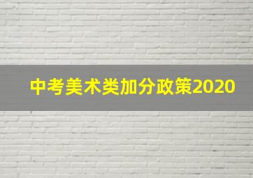 中考美术类加分政策2020