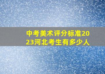 中考美术评分标准2023河北考生有多少人