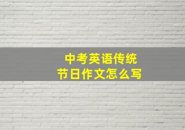 中考英语传统节日作文怎么写