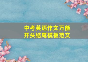 中考英语作文万能开头结尾模板范文