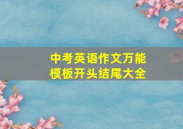 中考英语作文万能模板开头结尾大全